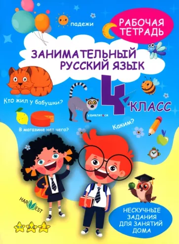 А. Агафонова: Занимательный русский язык. 4 класс. Рабочая тетрадь