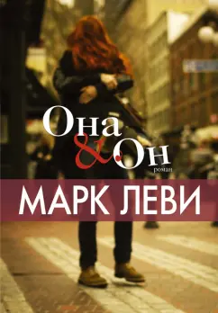 Марк Леви: Она и Он