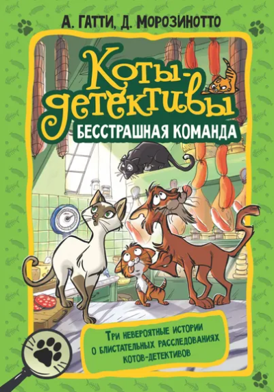 Гатти Алессандро , Морозинотто Давиде (соавтор): Коты-детективы. Бесстрашная команда
