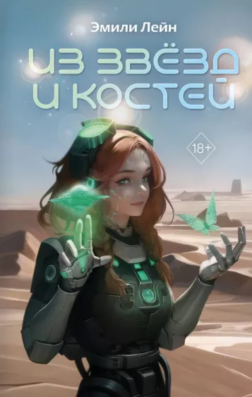 Эмили Лейн: Из звёзд и костей