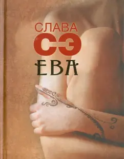 Сэ Слава: Ева