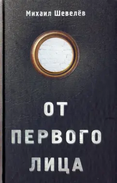 Михаил Шевелев: От первого лица