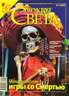 Журнал "Вокруг Света" №11 (2818). Ноябрь 2008