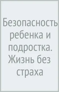 Максим Беренов: Безопасность ребенка и подростка. Жизнь без страха
