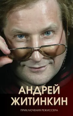 Андрей Житинкин: Приключения режиссера