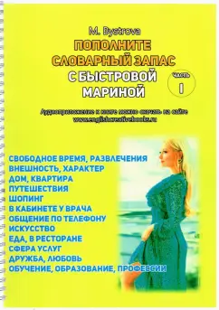 Марина Быстрова: Пополните словарный запас с Мариной Быстровой. 12 тем