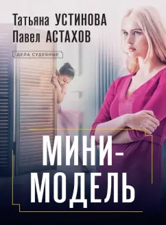 Устинова, Астахов: Мини-модель