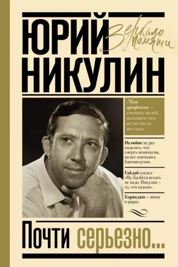 Юрий Никулин: Почти серьезно...