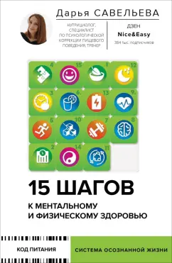 Дарья Савельева: 15 шагов к ментальному и физическому здоровью. Система осознанной жизни
