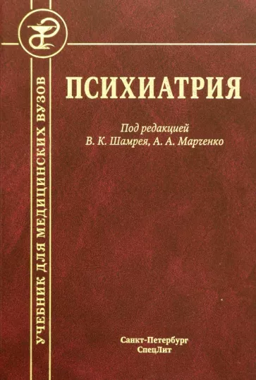 Шамрей, Абриталин, Марченко: Психиатрия