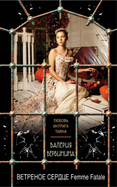 Валерия Вербинина: Ветреное сердце Femme Fatale