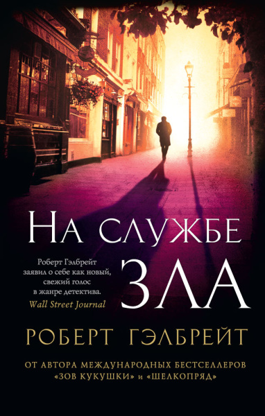 Роулинг Дж.К. (Гэлбрейт Р.): Корморан Страйк. Книга 3. На службе зла