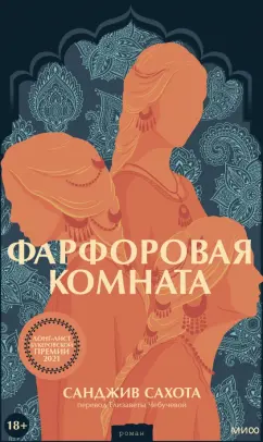Санджив Сахота: Фарфоровая комната