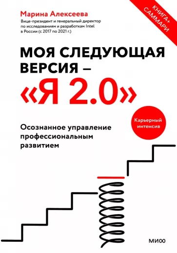 Марина Алексеева: Моя следующая версия - Я 2.0. Осознанное управление профессиональным развитием