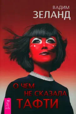 Вадим Зеланд: О чем не сказала Тафти