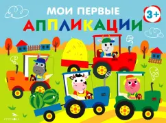 Лариса Маврина: Мои первые аппликации для детей от 3 лет. Выпуск 20. Тракторы в поле