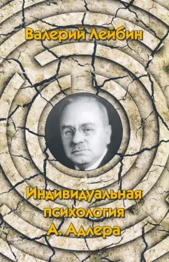 Валерий Лейбин: Индивидуальная психология А. Адлера