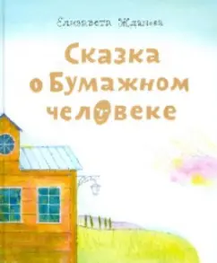 Елизавета Жданова: Сказка о бумажном человеке