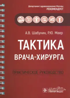 Шабунин, Маер, Агеева: Тактика врача-хирурга. Практическое руководство
