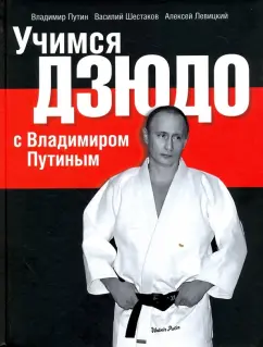 Шестаков, Левицкий, Путин: Учимся дзюдо с Владимиром Путиным