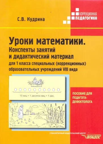 Светлана Кудрина: Уроки математики. 1 класс. Конспекты занятий и дидактический материал. Адаптированные программы