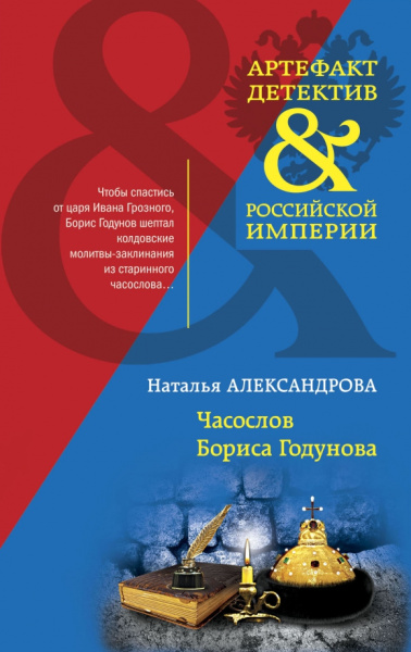 Наталья Александрова: Часослов Бориса Годунова