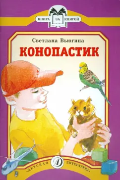 Светлана Вьюгина: Конопастик