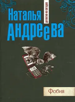 Наталья Андреева: Фобия