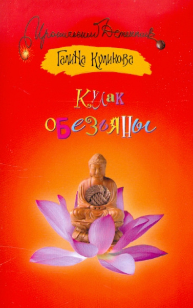 Галина Куликова: Кулак обезьяны