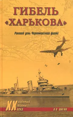 Владимир Шигин: Гибель "Харькова". Роковой день Черноморского флота