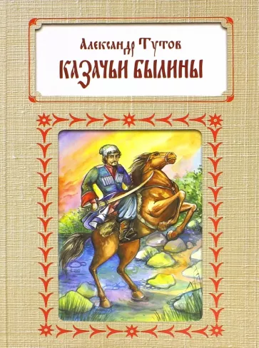 Александр Тутов: Казачьи былины