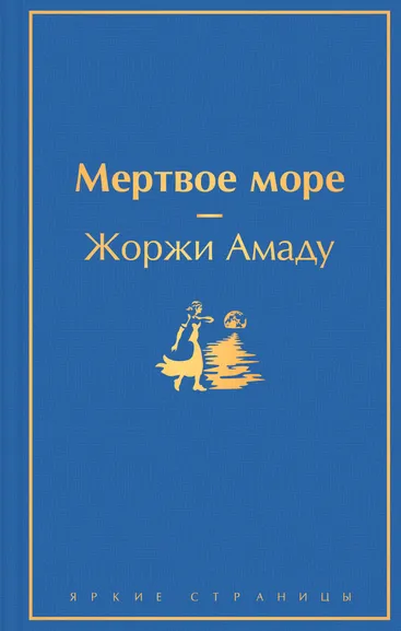 Амаду Ж.: Мертвое море