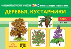 Наталия Нищева: Картотека предметных картинок. Наглядный дидактический материал. Выпуск 2. Деревья, кустарники. ФГОС