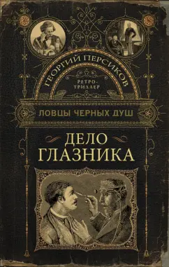 Георгий Персиков: Ловцы черных душ. Дело глазника