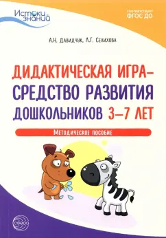 Давидчук, Селихова: Истоки. Дидактическая игра - средство развития дошкольников 3-7 лет. Методическое пособие. ФГОС ДО