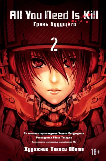 Хироси Сакурадзака: All You Need Is Kill. Грань будущего. Книга 2