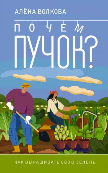 Алена Волкова: Почем пучок. Как выращивать свою зелень