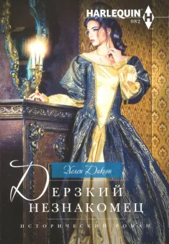Хелен Диксон: Дерзкий незнакомец
