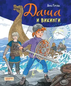 Анна Гурова: Даша и викинги