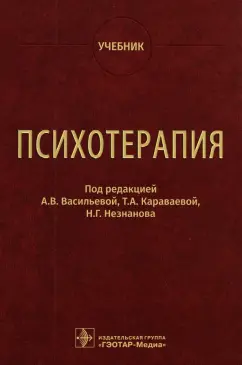 Васильева, Незнанов, Караваева: Психотерапия. Учебник