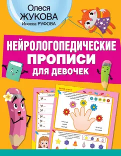 Жукова, Руфова: Нейрологопедические прописи для девочек