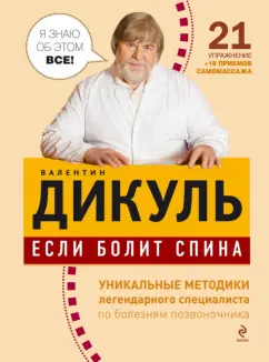 Валентин Дикуль: Если болит спина