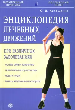 Олег Асташенко: Энциклопедия лечебных движений при различных заболеваниях