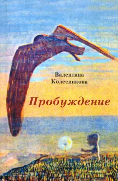 Валентина Колесникова: Пробуждение