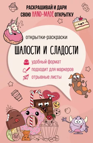 Матильда Андерсен: Шалости и сладости. Открытка-раскраска