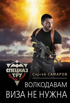 Сергей Самаров: Волкодавам виза не нужна