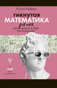 Рафаель Роузен: Гикнутая математика для тех, кто ничего в ней не понимает