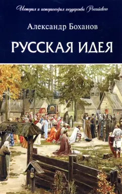 Александр Боханов: Русская идея