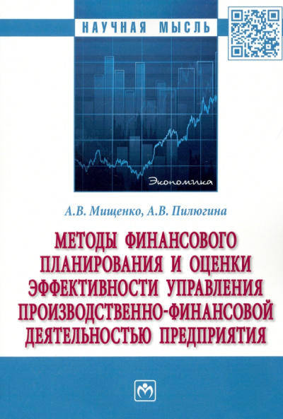 Мищенко, Пилюгина: Методы финансового планирования и оценки эффективности управления производственно-финансовой деятел.