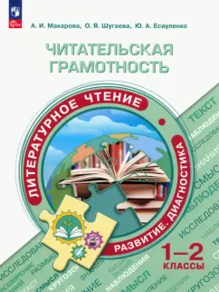 Макарова, Есауленко, Шугаева: Читательская грамотность. 1-2 классы. Литературное чтение. Развитие. Диагностика. ФГОС